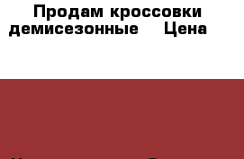 Продам кроссовки демисезонные  › Цена ­ 2 000 - Чувашия респ. Одежда, обувь и аксессуары » Женская одежда и обувь   . Чувашия респ.